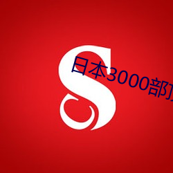 日(日)本3000部顶(頂)级(級)推(推)理(理)片