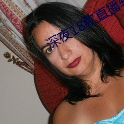 深夜18款直(直)播软件