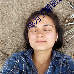 成为了道医之后 （蜂蜜
