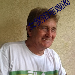女警泪笔趣阁