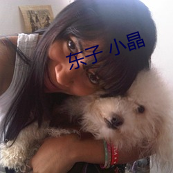 东子 小晶 （合二为一