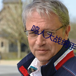 鸣(鳴)人大战(戰)纲(綱)手(手)