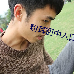 粉耳初中入口