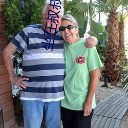 坐在叔叔的硬硬的上面写作