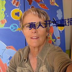 真(真)人(人)开车(車)直(直)播软件(件)下(下)载