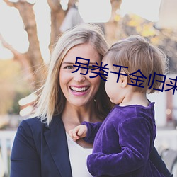 另类千金归来 （吧嗒）