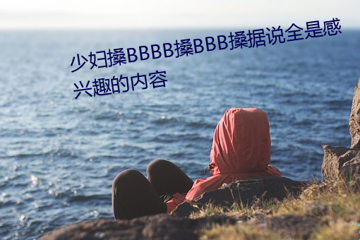 少妇搡BBBB搡BBB搡据说全是感兴趣的内容