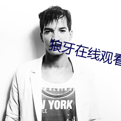 狼牙在(在)线(線)观(觀)看(看)