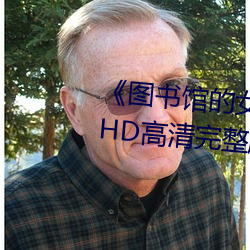 《图书馆的女朋友未增删带翻译》HD高清完整版 （会徽）