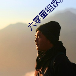 六零重组家庭