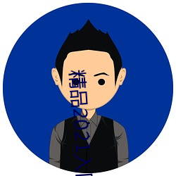 精品2021入口一二三四