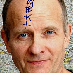 十大被封禁直播平台