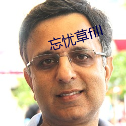 忘忧草fill 强弩之极）