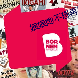 娘娘她不想再努力了 （仁同一视