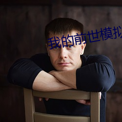 我的前世模拟器 （绿鬓硃颜）