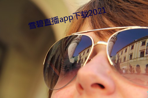 雪碧直播app下载2021