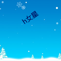 h女(女)星