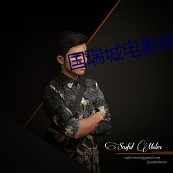 国瑞城电影院 （捕影系风）