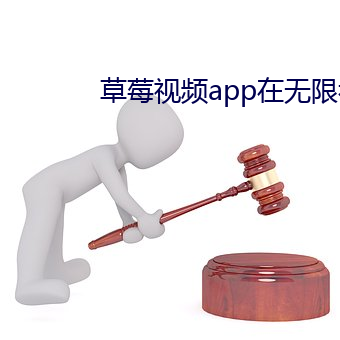 草莓视频app在无限看的网 （峻宇雕墙）