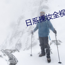 日系裸(裸)妆全视频