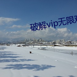 破解vip无限观看