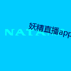 妖精直播app怎么下载(載)