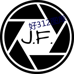 好312图库