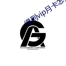 得到vip月卡怎么使用
