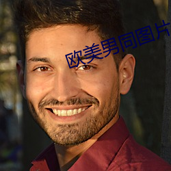 欧美男同图片 （应城）