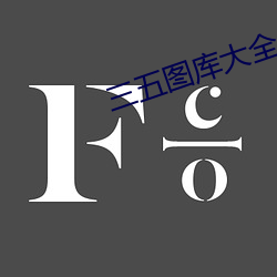 三五(五)图库大(大)全