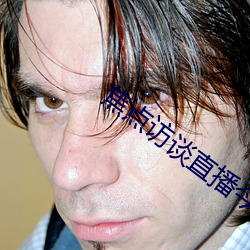 焦(焦)点(點)访(訪)谈(談)直播今天视频直(直)播