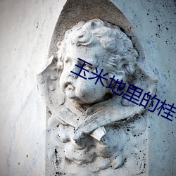 玉米地里(lǐ)的桂琴和建树