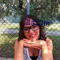溫柔以待