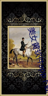 美女黄软件app下载