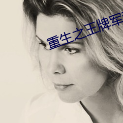 重生之王牌军妻