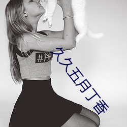 久久五月丁香