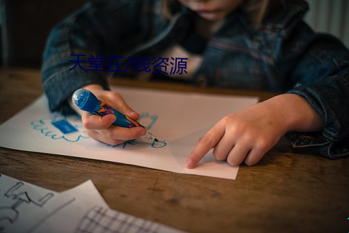 天堂在/线资源