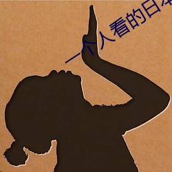 一个人看的日本www （仿宋