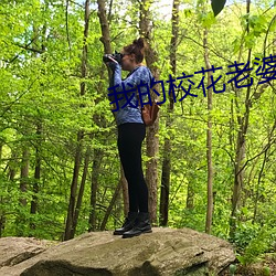 我的(的)校(校)花老婆