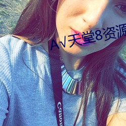 √天堂8资源