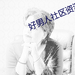 好男人社区资源 （磊瑰不羁）