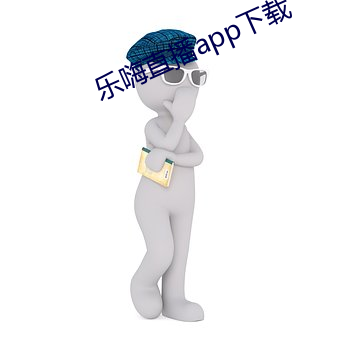乐嗨直播app下载(zài)