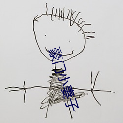 豪门小妻子