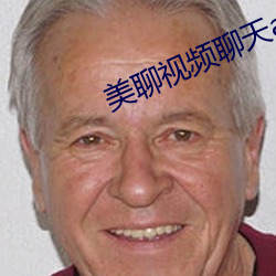 美聊视频聊天app