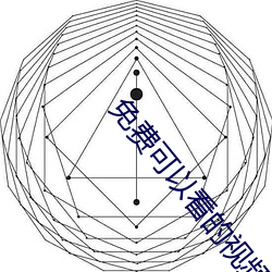 免费可以看(kàn)的视(shì)频网站