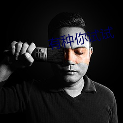 有(有)种你试(試)试(試)
