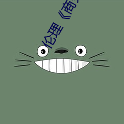 倫理《商務旅行戴綠帽子的女老板同房》HD高清在線觀看