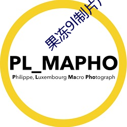 果冻9l制(zhì)片(piàn)厂