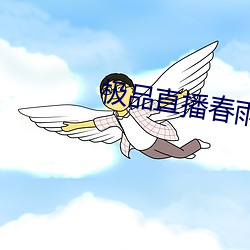极品直(直)播(播)春雨(雨)