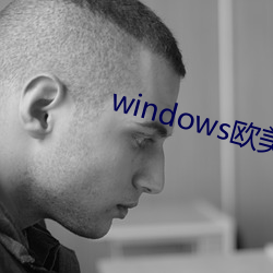 windows歐美mac